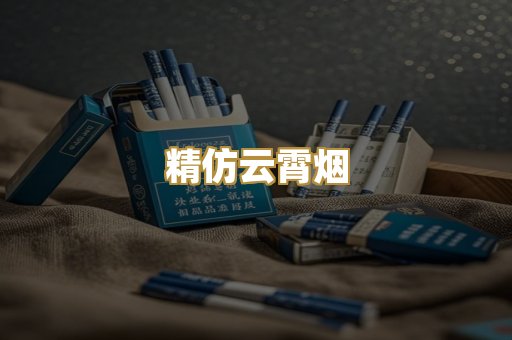 精仿云霄烟